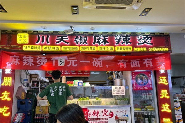 川天椒麻辣燙總店加盟