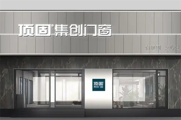 頂固門窗店加盟
