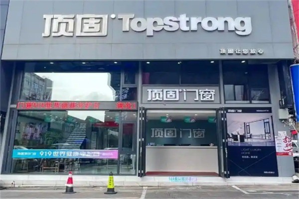 頂固門窗店加盟