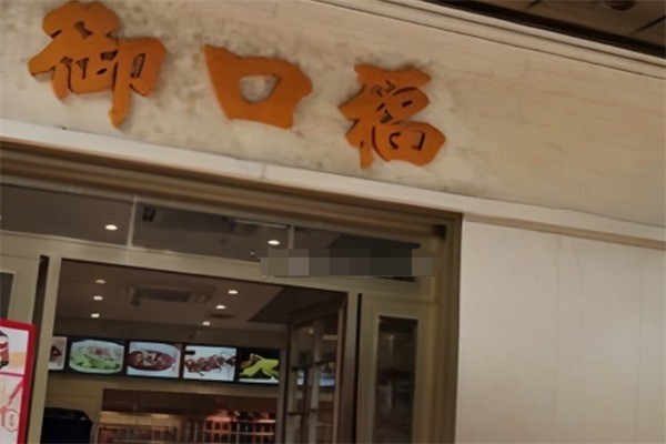 御口福餃子加盟