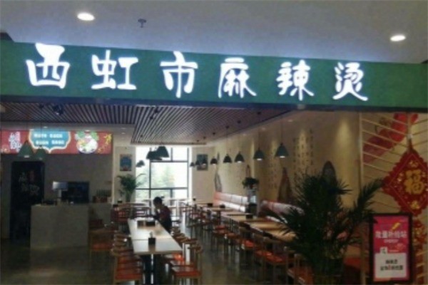 西虹市麻辣燙加盟