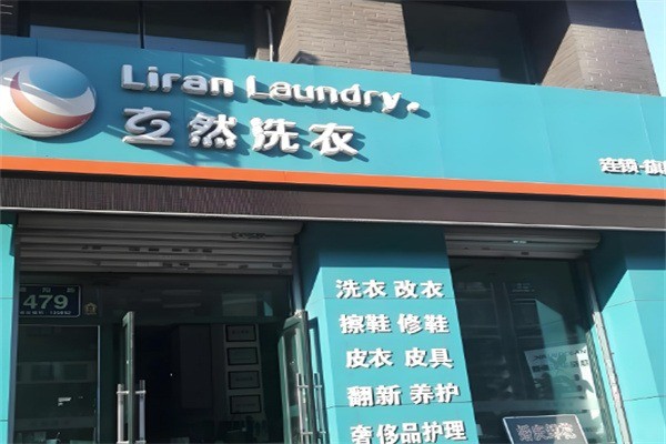 立然洗衣店加盟