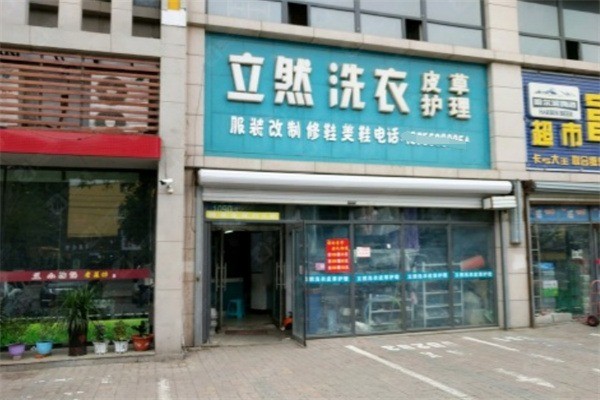 立然洗衣店加盟
