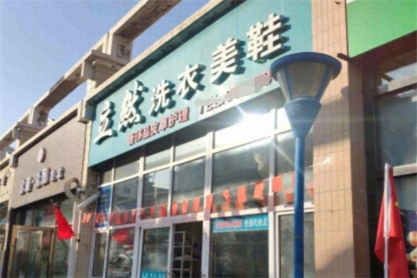 立然洗衣店加盟