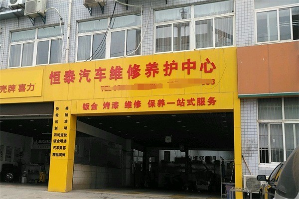 恒泰汽車服務加盟