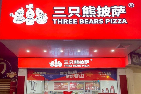 三只熊披薩店加盟