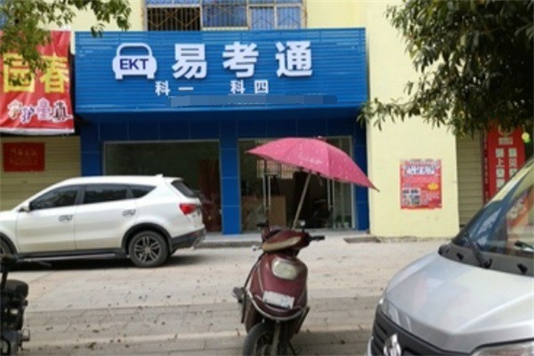 易考通加盟