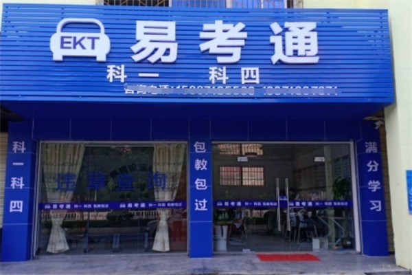 易考通加盟