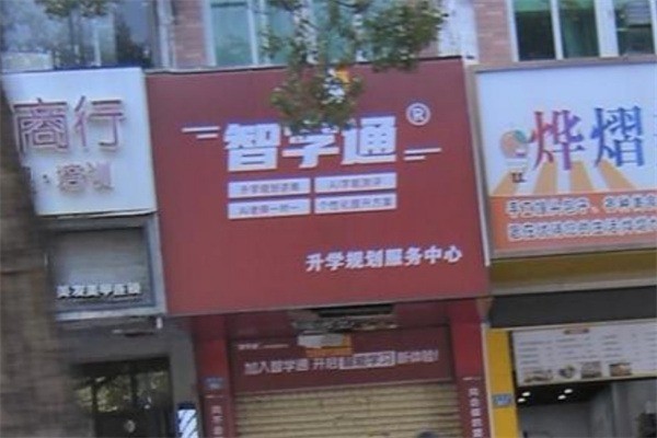 智學通加盟