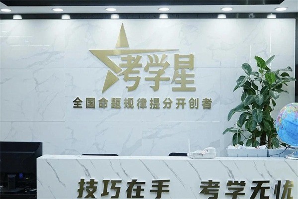 考學星加盟