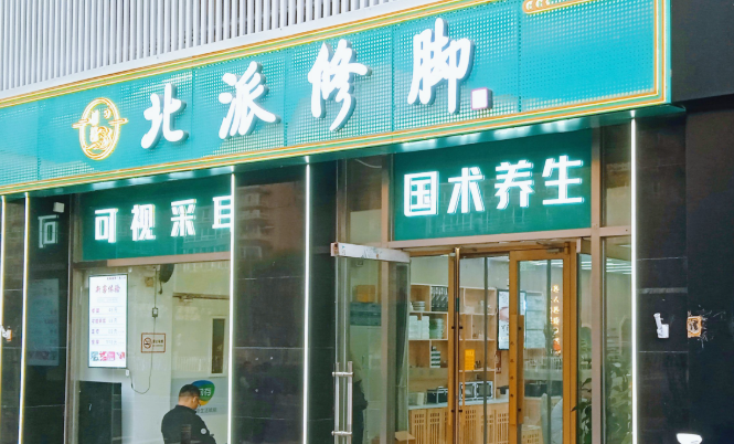 最新足療加盟排行榜前十強(qiáng)揭秘 最新足療加盟排行榜前十強(qiáng)揭秘