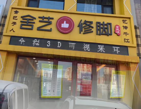 足浴加盟排行榜最新：最權威的十大品牌出爐