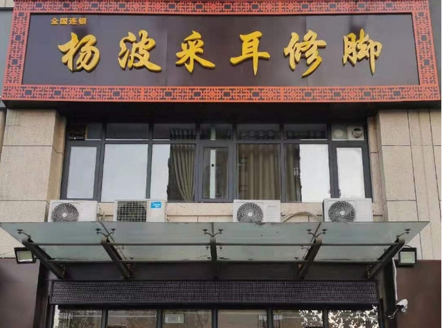 足浴加盟排行榜最新：最權威的十大品牌出爐