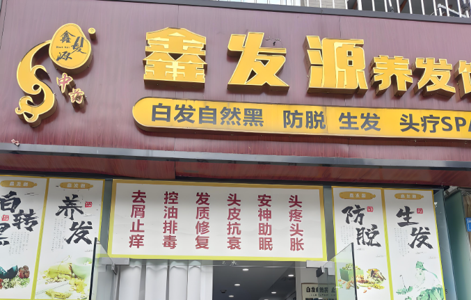 加盟哪家養(yǎng)發(fā)店好?盤點十大熱門養(yǎng)發(fā)品牌排名 加盟哪家養(yǎng)發(fā)店好?盤點十大熱門養(yǎng)發(fā)品牌排名