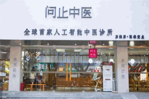 問止中醫品牌圖片