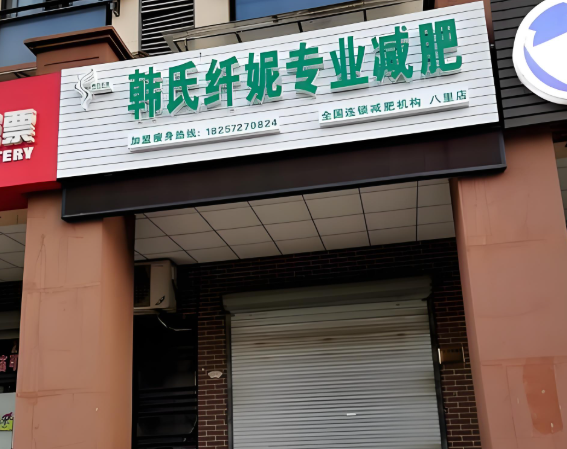 減肥項目加盟排行榜最新:十大品牌給你參考 減肥項目加盟排行榜最新:十大品牌給你參考