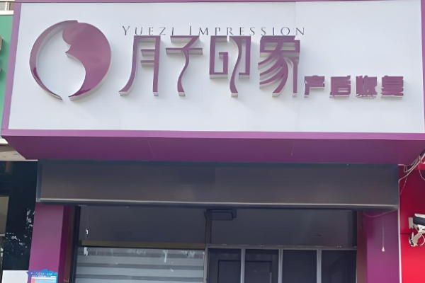產(chǎn)后恢復(fù)加盟店排行榜？熱門項目大搜索