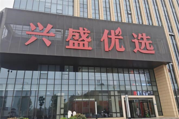 興盛優選品牌圖片