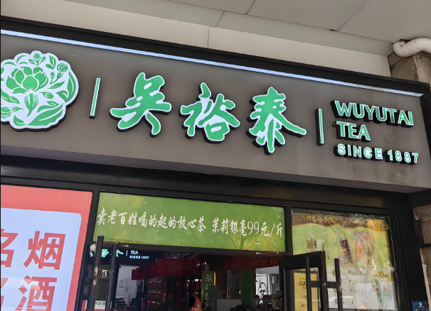 茶葉店加盟排名:到底哪個品牌好? 茶葉店加盟排名:到底哪個品牌好?