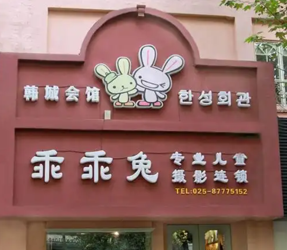 幼兒攝影加盟排行榜最新:排名前十的品牌都在這里 幼兒攝影加盟排行榜最新:排名前十的品牌都在這里
