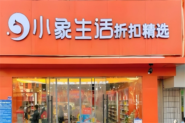 小象生活超市加盟