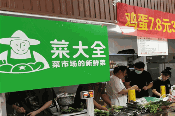 菜大全生鮮加盟