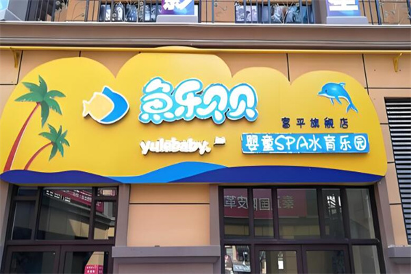 十大嬰兒游泳館加盟店有哪些