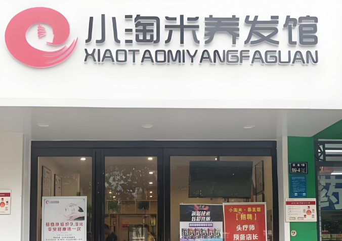 熱門養發加盟品牌排行榜前十名,選品牌不踩雷 熱門養發加盟品牌排行榜前十名,選品牌不踩雷