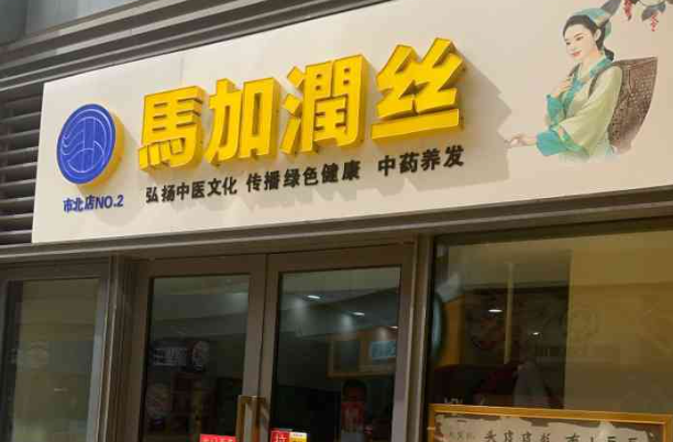熱門養發加盟品牌排行榜前十名,選品牌不踩雷 熱門養發加盟品牌排行榜前十名,選品牌不踩雷