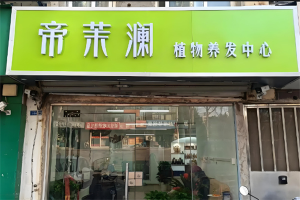 養發館十大加盟品牌 開什么養發館賺錢？推薦這10家
