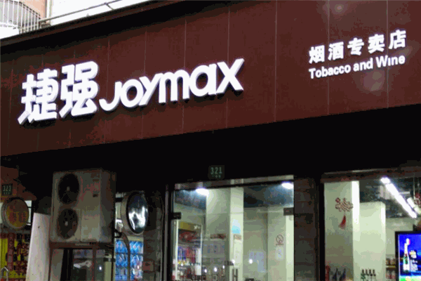捷強(qiáng)煙酒專賣(mài)店品牌圖片