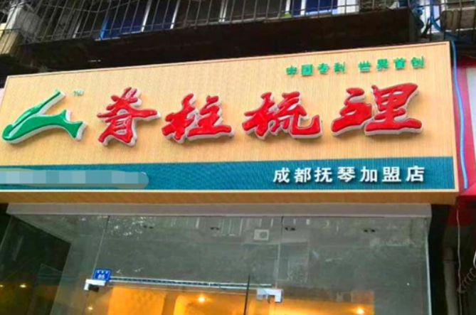 盤點養(yǎng)生館加盟店十大熱門品牌,創(chuàng)業(yè)致富優(yōu)選指南 盤點養(yǎng)生館加盟店十大熱門品牌,創(chuàng)業(yè)致富優(yōu)選指南