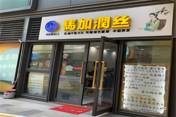 養發館十大加盟品牌 開什么養發館賺錢？推薦這10家