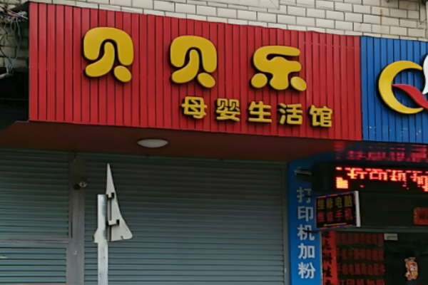 母嬰加盟排行榜前十名店？好品牌大推薦