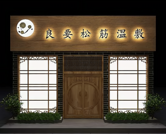 養生加盟店的排行榜:十大品牌競爭激烈 養生加盟店的排行榜:十大品牌競爭激烈