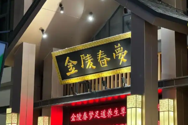 足浴加盟十大品牌？優質足浴項目有哪些