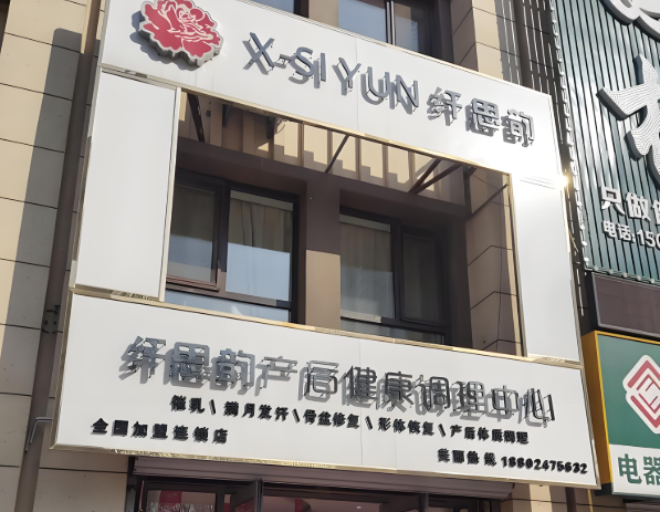 產后修復中心加盟排行榜:十大品牌誰是你的最愛 產后修復中心加盟排行榜:十大品牌誰是你的最愛