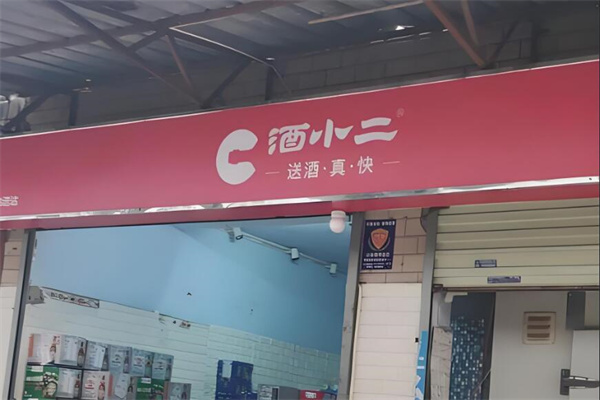 酒小二品牌圖片