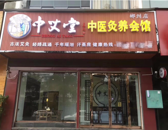 十大養(yǎng)生館加盟連鎖有哪些?這些你覺(jué)得怎么樣? 十大養(yǎng)生館加盟連鎖有哪些?這些你覺(jué)得怎么樣?