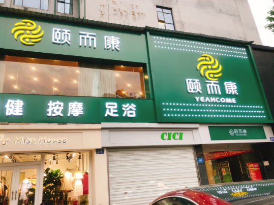 足療加盟排行榜:十大開店好項目等著你 足療加盟排行榜:十大開店好項目等著你