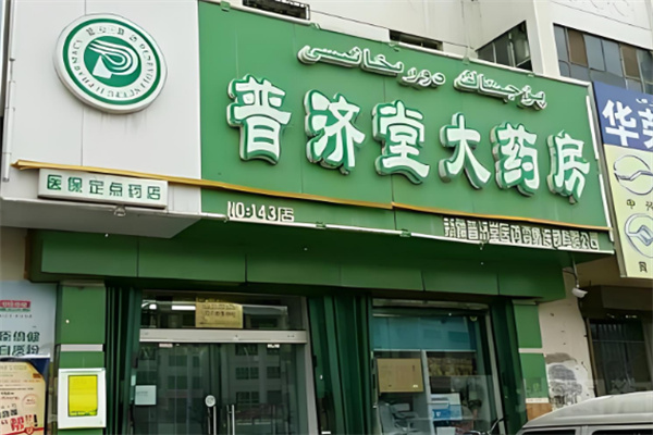 普濟堂連鎖藥房