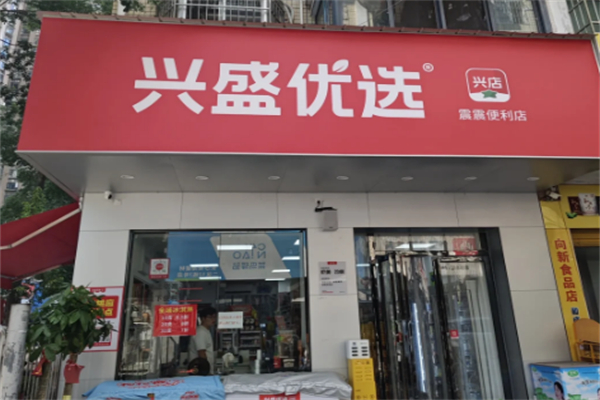 興盛優選超市