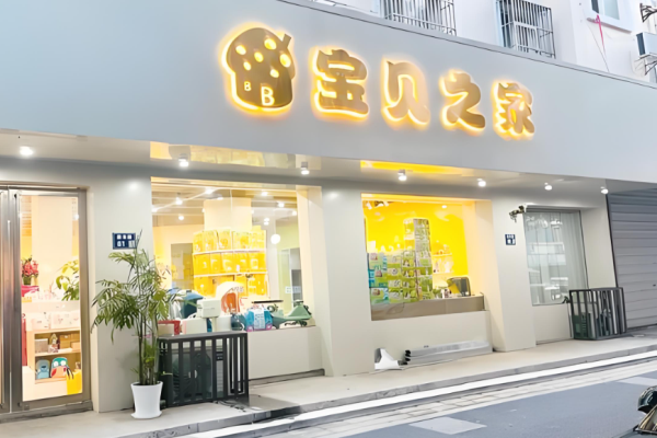 母嬰加盟店排行榜10大品牌有哪些？好品牌推薦