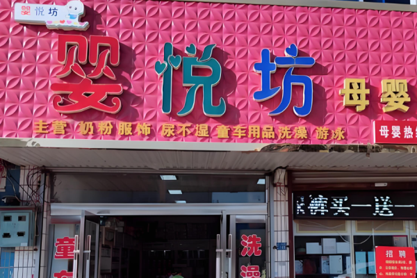 母嬰加盟店排行榜？權威母嬰品牌有哪些