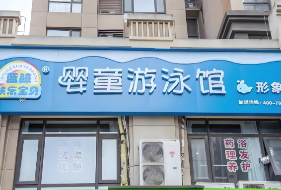 十大嬰兒游泳館：品牌的加盟費多少錢？