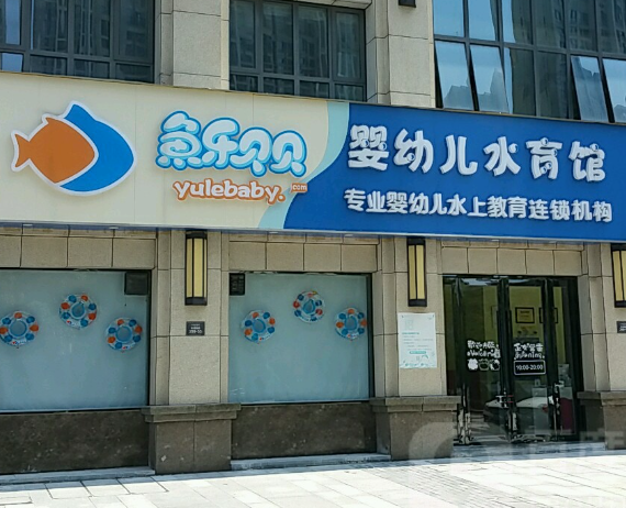 十大嬰兒游泳館：品牌的加盟費多少錢？