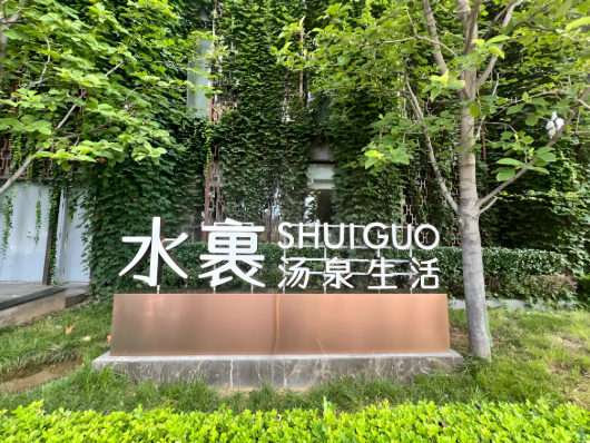 十大汗蒸房連鎖加盟店有哪些?好口碑排行榜單 十大汗蒸房連鎖加盟店有哪些?好口碑排行榜單