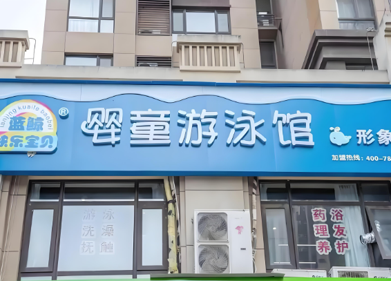 嬰兒游泳館加盟排名：十大品牌消息輕松get