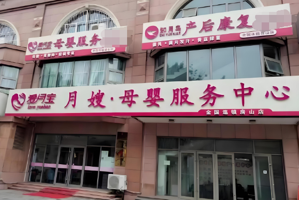 月嫂加盟十大品牌有哪些好？創(chuàng)業(yè)者必看的賺錢指南！