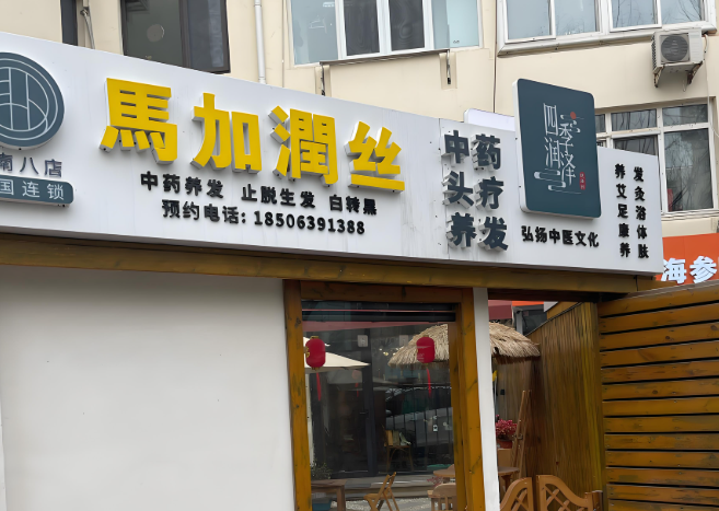 十大高人氣養(yǎng)發(fā)館加盟品牌,輕松開啟賺錢之門 十大高人氣養(yǎng)發(fā)館加盟品牌,輕松開啟賺錢之門